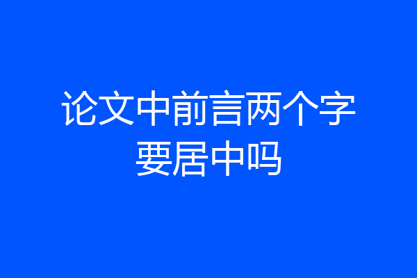 论文中前言两个字要居中吗