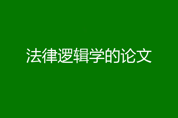 法律逻辑学的论文