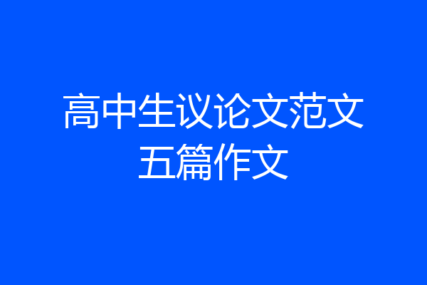 高中生议论文范文五篇作文