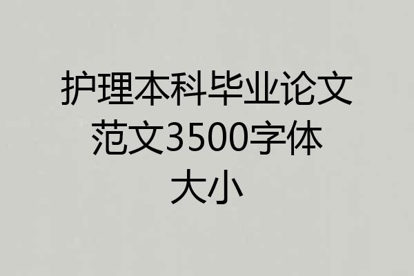 护理本科毕业论文范文3500字体大小