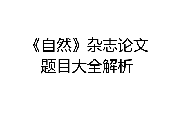 《自然》杂志论文题目大全解析