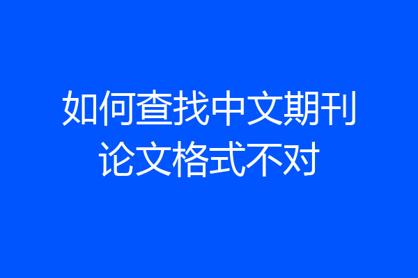 如何查找中文期刊论文格式不对