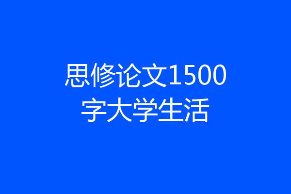 思修论文1500字大学生活