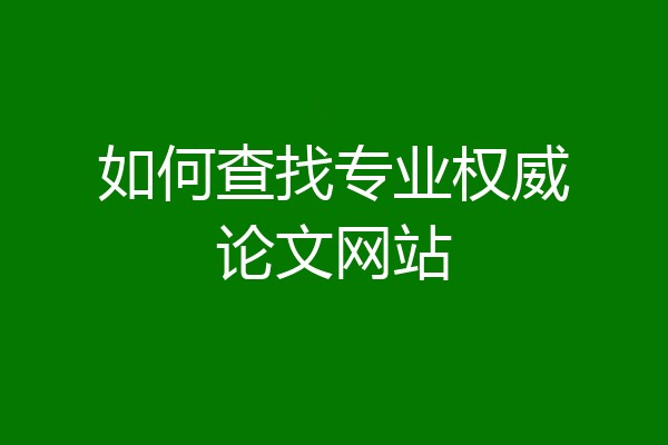 如何查找专业权威论文网站