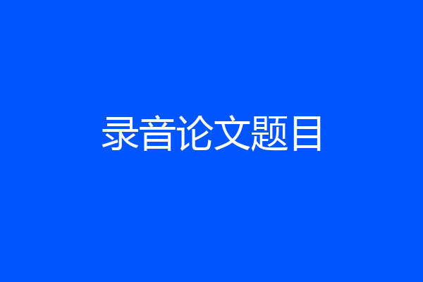 录音论文题目