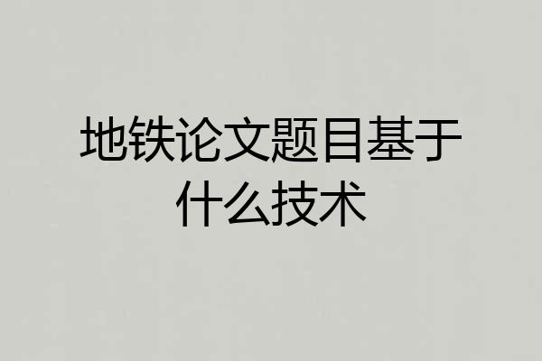 地铁论文题目基于什么技术