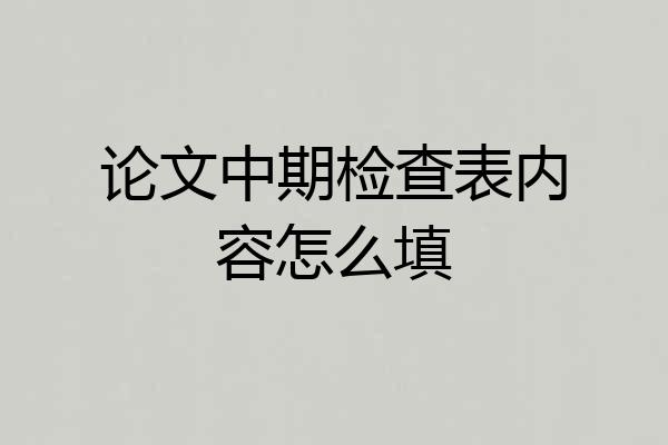 论文中期检查表内容怎么填