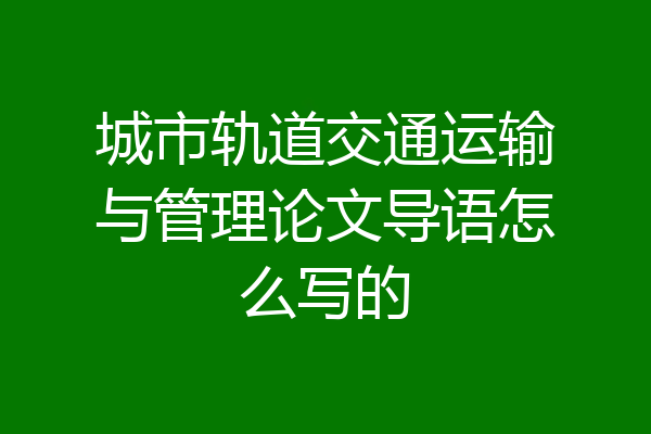 城市轨道交通运输与管理论文导语怎么写的