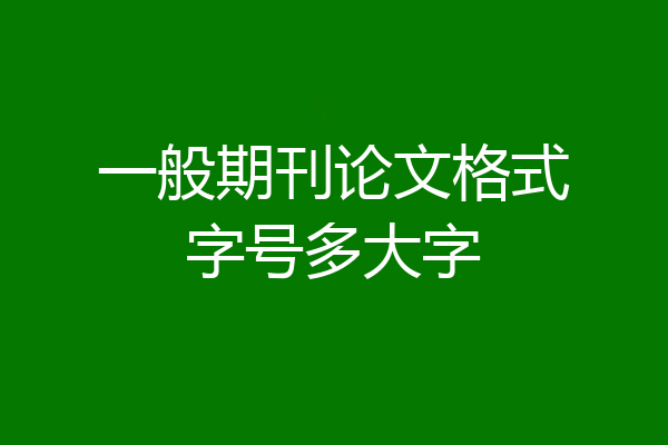 一般期刊论文格式字号多大字