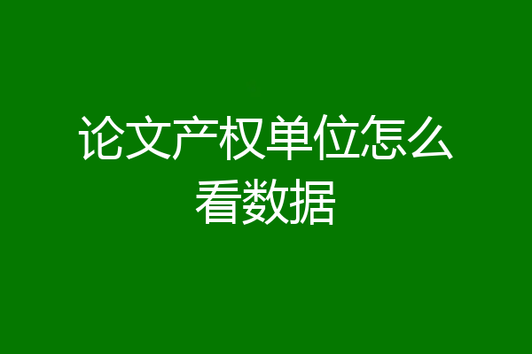 论文产权单位怎么看数据