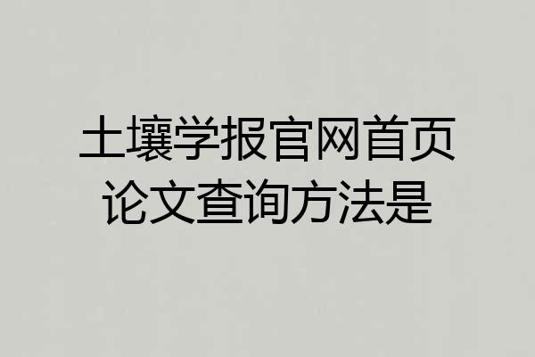 土壤学报官网首页论文查询方法是