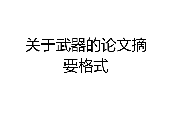 关于武器的论文摘要格式