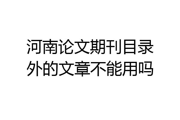 河南论文期刊目录外的文章不能用吗
