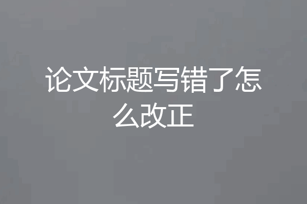 论文标题写错了怎么改正