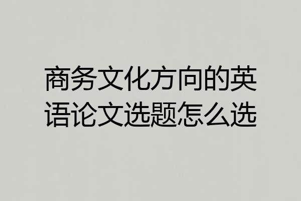 商务文化方向的英语论文选题怎么选