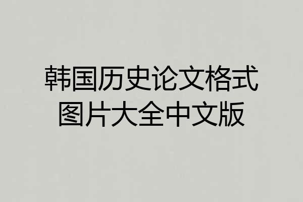 韩国历史论文格式图片大全中文版