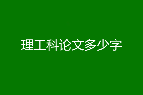 理工科论文多少字