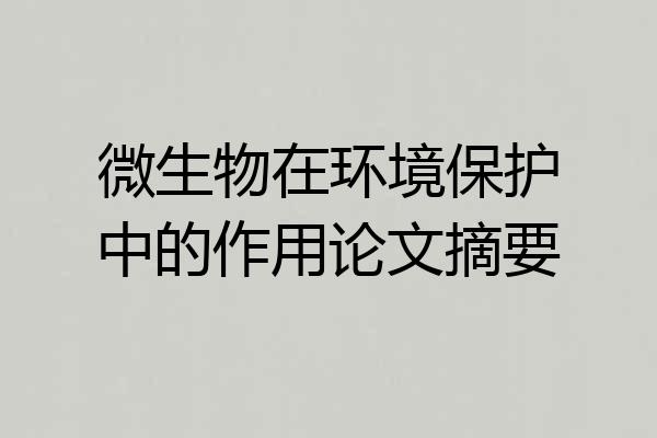 微生物在环境保护中的作用论文摘要