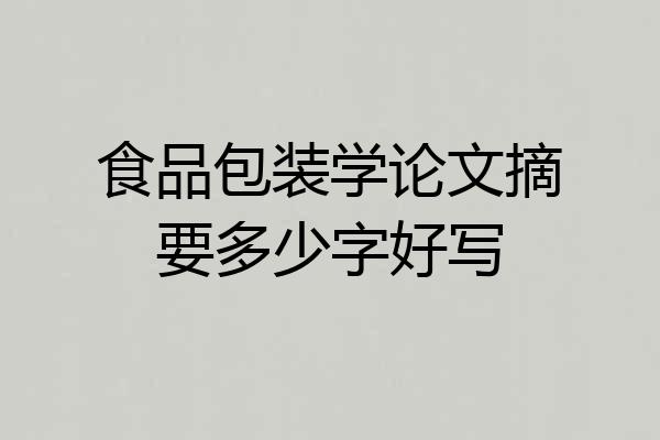 食品包装学论文摘要多少字好写