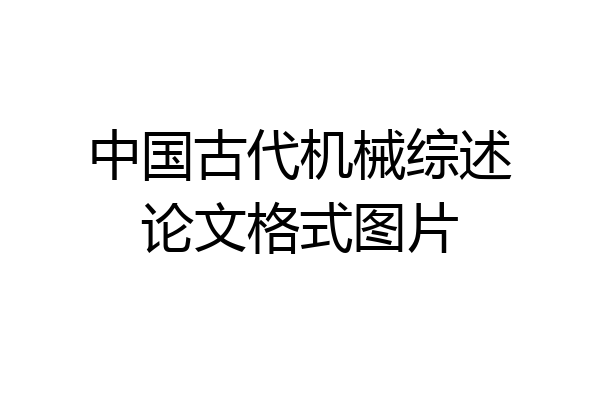 中国古代机械综述论文格式图片