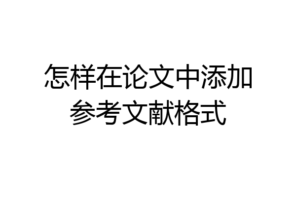 怎样在论文中添加参考文献格式