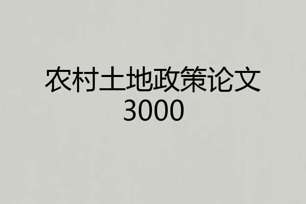 农村土地政策论文3000