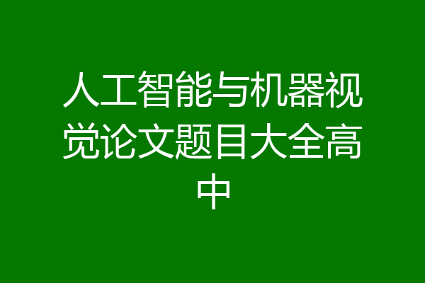 人工智能与机器视觉论文题目大全高中