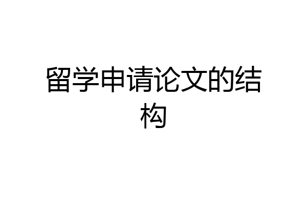 留学申请论文的结构