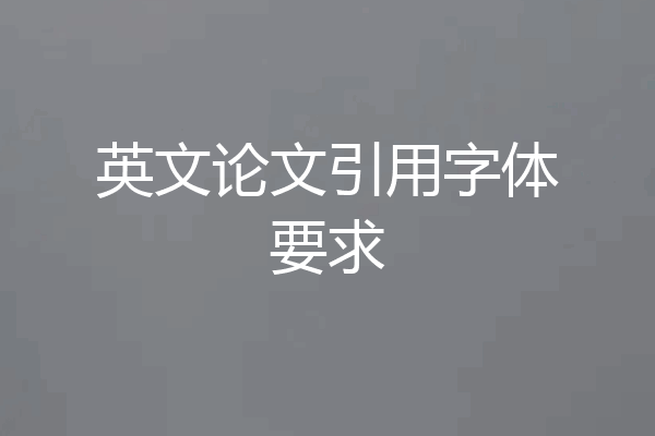 英文论文引用字体要求