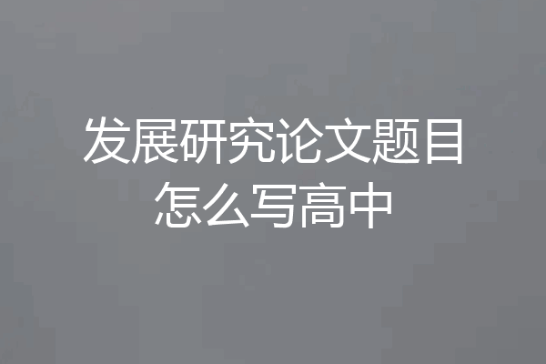 发展研究论文题目怎么写高中