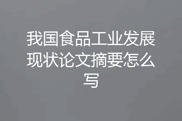 我国食品工业发展现状论文摘要怎么写