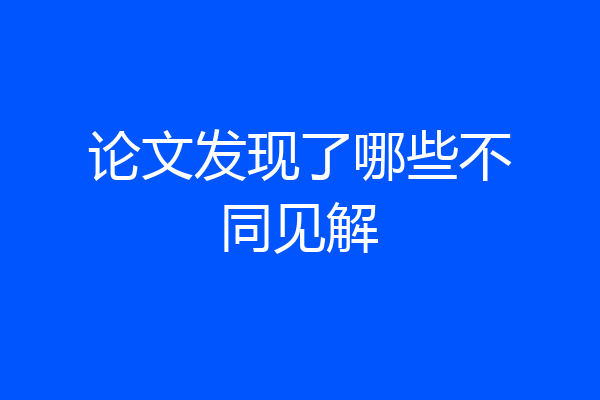 论文发现了哪些不同见解