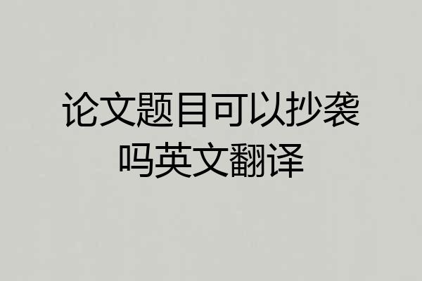 论文题目可以抄袭吗英文翻译