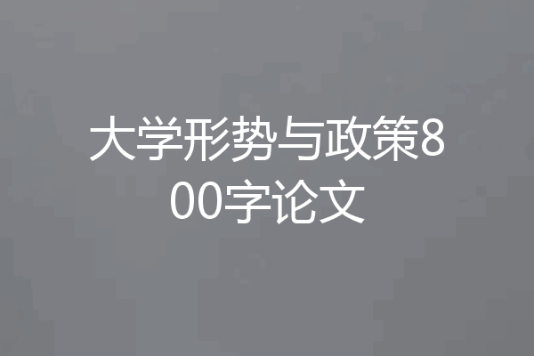 大学形势与政策800字论文