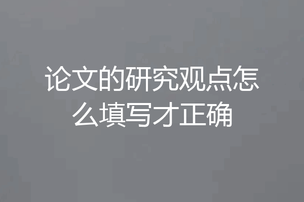 论文的研究观点怎么填写才正确