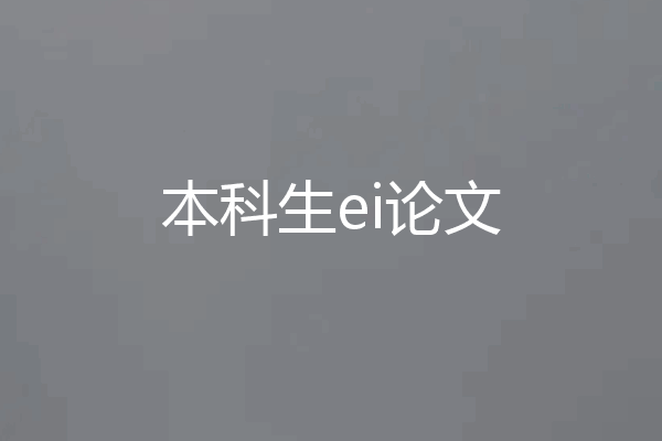 本科生ei论文