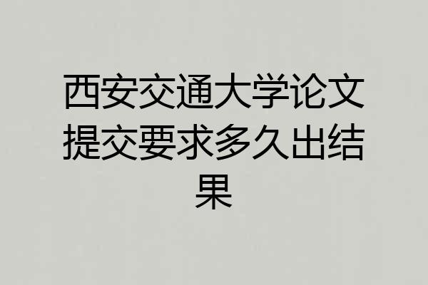 西安交通大学论文提交要求多久出结果