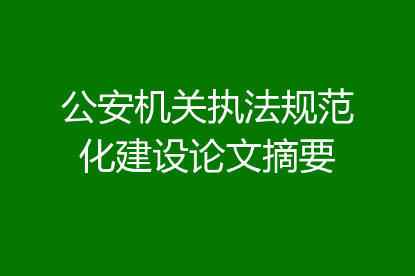 公安机关执法规范化建设论文摘要