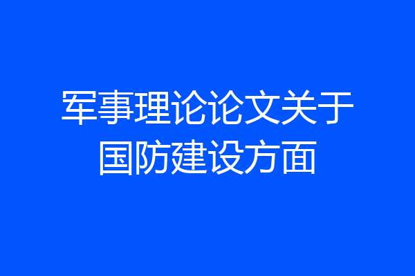 军事理论论文关于国防建设方面