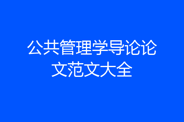 公共管理学导论论文范文大全