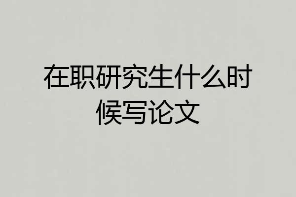 在职研究生什么时候写论文