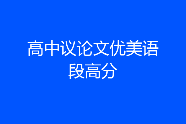 高中议论文优美语段高分