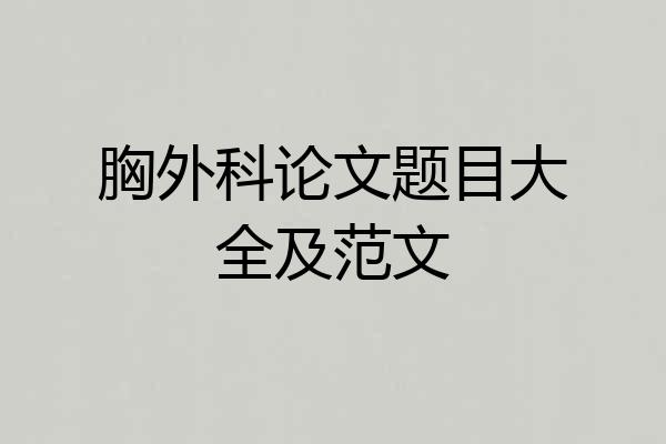 胸外科论文题目大全及范文