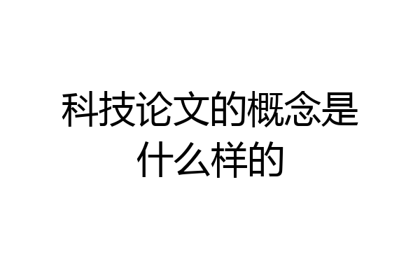 科技论文的概念是什么样的