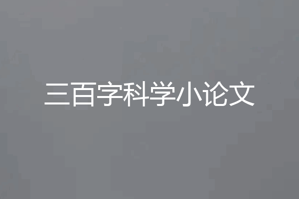 三百字科学小论文