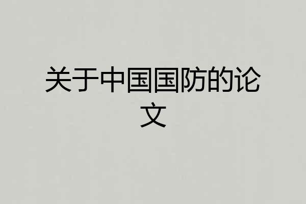 关于中国国防的论文