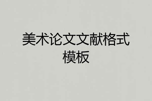 美术论文文献格式模板