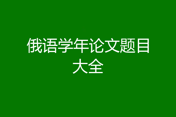 俄语学年论文题目大全