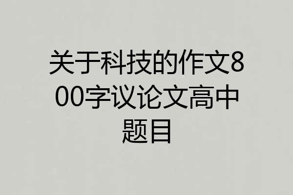 关于科技的作文800字议论文高中题目