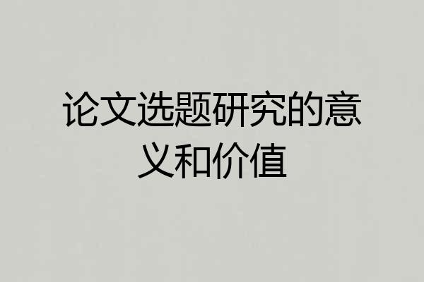 论文选题研究的意义和价值